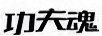 功夫魂