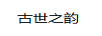 古世之韻