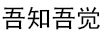 吾知吾覺(jué)