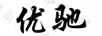 優(yōu)馳