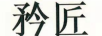 矜匠