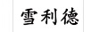 雪利德
