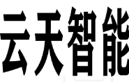 云天智能