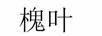 槐葉