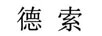 德索