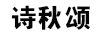 詩(shī)秋頌