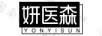 妍醫森（YONYISUN）