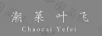 潮菜葉飛