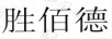 勝佰德