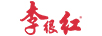 李很紅（LIHENHONG）