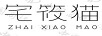 宅筱貓