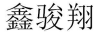 鑫駿翔