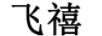 飛禧