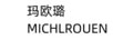 瑪歐璐（MICHLROUEN）