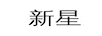 新星