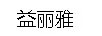 益麗雅