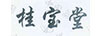 桂寶堂
