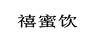 禧蜜飲