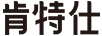 肯特仕