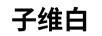 子維白
