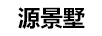 源景墅
