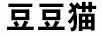 豆豆貓