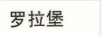 羅拉堡（RORABAUGH）