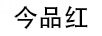 今品紅