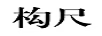 構尺