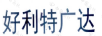 好利特廣達