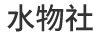 水物社