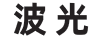 波光