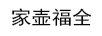 家壺福全