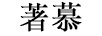 著慕