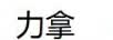 力拿
