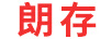 朗存