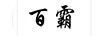 百霸