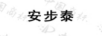 安步泰