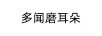 多聞磨耳朵