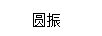 圓振