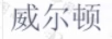 威爾頓