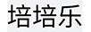 培培樂