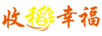 收稻幸福