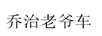 喬治老爺車