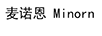 麥諾恩 Minorn