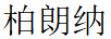 柏朗納