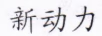 新動(dòng)力