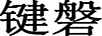 鍵磐