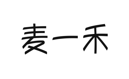麥一禾