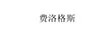 費(fèi)洛格斯